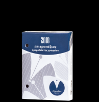 Ημεροδείκτης 2019 γυριστό - επιτραπέζιος γραφείου 12X8,5